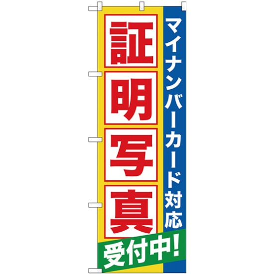 のぼり旗 証明写真受付中（マイナンバー） (GNB-2751)