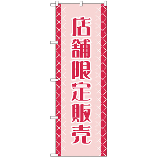 のぼり旗 店舗限定販売 (GNB-2799)