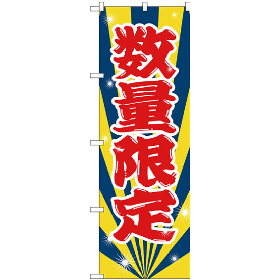 のぼり旗 数量限定 (GNB-2800)