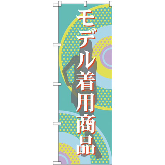 のぼり旗 モデル着用商品 (GNB-2801)