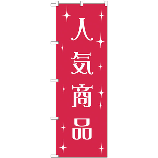 のぼり旗 人気商品 (GNB-2804)
