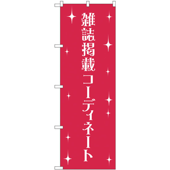 のぼり旗 雑誌掲載コーディネート (GNB-2807)