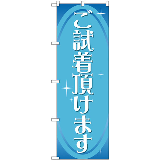 のぼり旗 ご試着頂けます (GNB-2810)