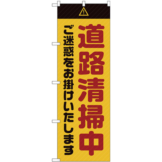 のぼり旗  道路清掃中 ご迷惑 黄 (GNB-2841)