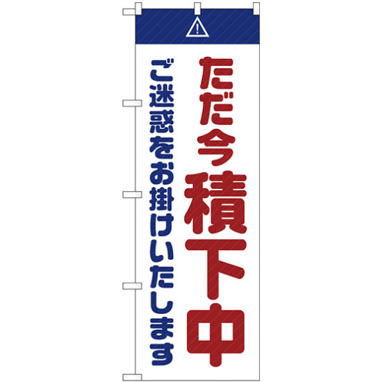 のぼり旗  ただ今積下中 ご迷惑 白 (GNB-2854)