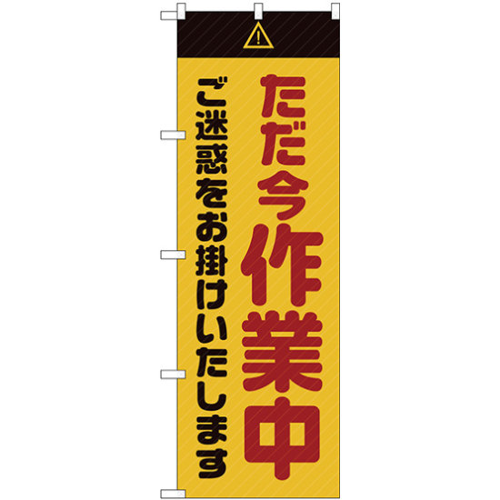 のぼり旗  ただ今作業中 ご迷惑 黄 (GNB-2861)