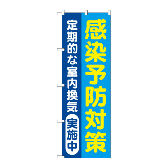 感染予防対策 定期的な室内換気実施中 青地(GNB-3278)