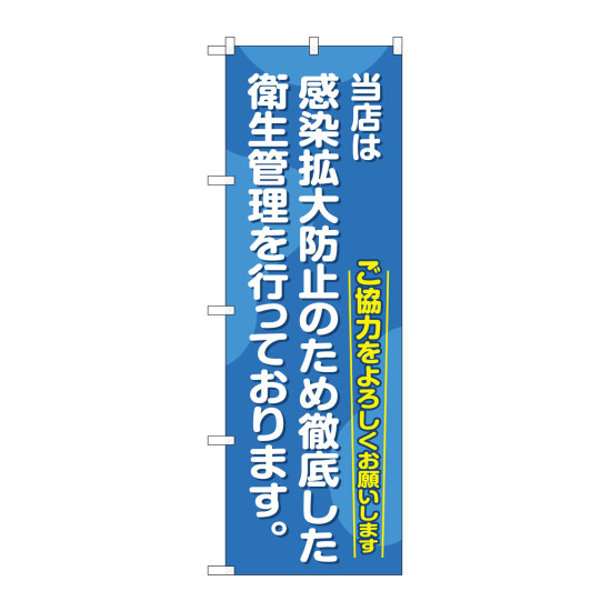 当店は感染拡大防止のため徹底した衛生管理を行っております。(GNB-3280)