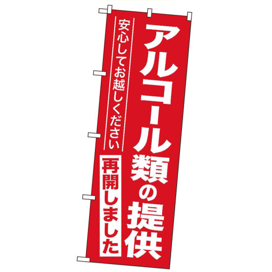  営業再開のぼり旗  「アルコール類の提供再開しました」 (GNB-3305)