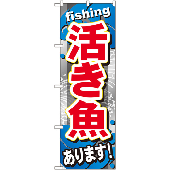 のぼり旗 活き魚 (GNB-376)