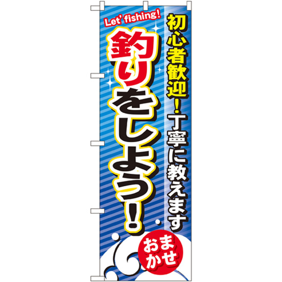 のぼり旗 釣りをしよう！ (GNB-390)