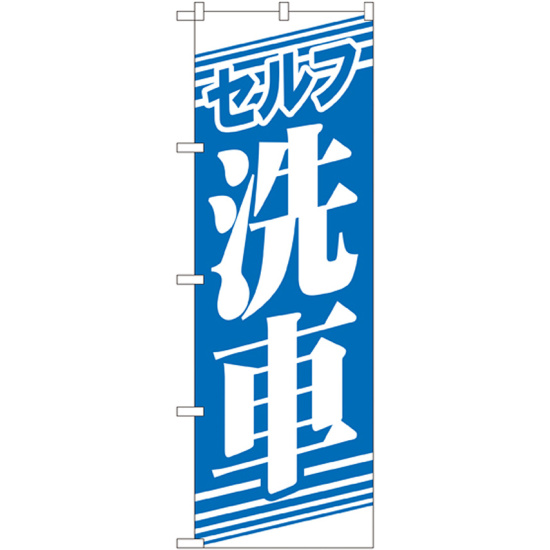 のぼり旗 セルフ洗車 (GNB-40)