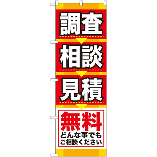 のぼり旗 調査 相談 見積 無料 (GNB-408)