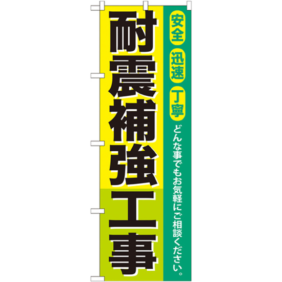 のぼり旗 耐震補強工事 (GNB-424)