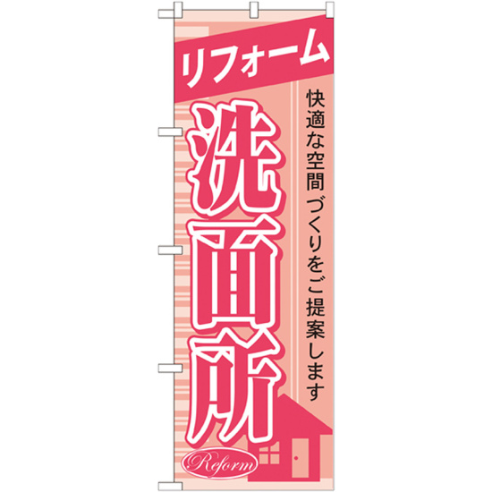 のぼり旗 リフォーム 洗面所 (GNB-429)