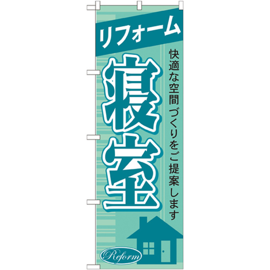 のぼり旗 リフォーム 寝室 (GNB-431)