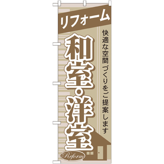 のぼり旗 リフォーム 和室・洋室 (GNB-435)