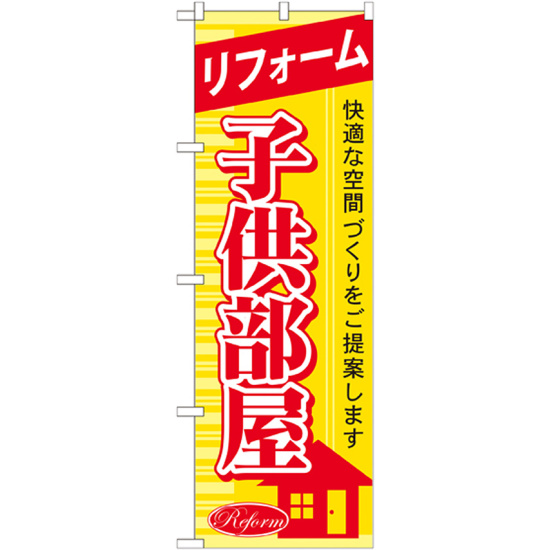 のぼり旗 リフォーム 子供部屋 (GNB-439)