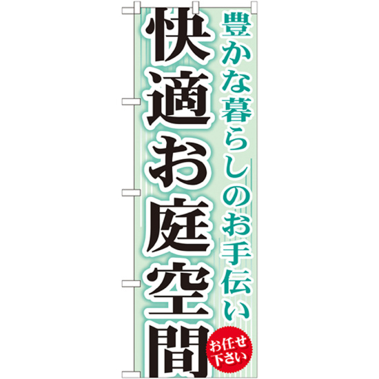 のぼり旗 快適お庭空間 (GNB-452)