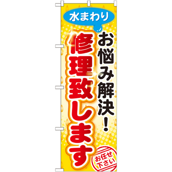 のぼり旗 水回り お悩み解決! 修理致します (GNB-454)