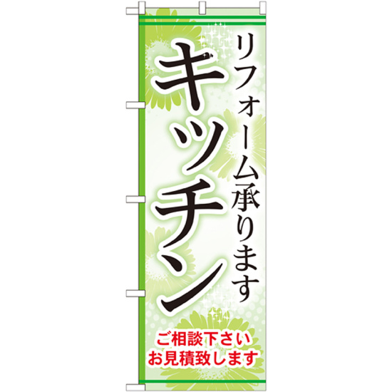 のぼり旗 キッチン リフォーム承ります (GNB-458)