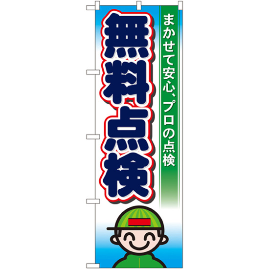 のぼり旗 無料点検 まかせて安心、プロの点検(GNB-46)