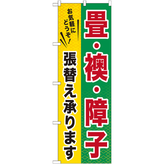 のぼり旗 畳・襖・障子張替え承ります (GNB-462)