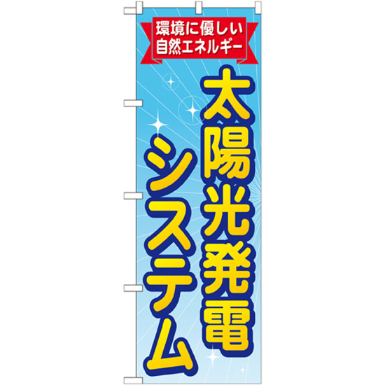 のぼり旗 太陽光発電システム (GNB-472)