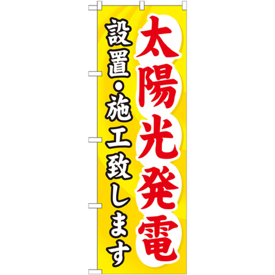 のぼり旗 太陽光発電設置・施工致します (GNB-473)