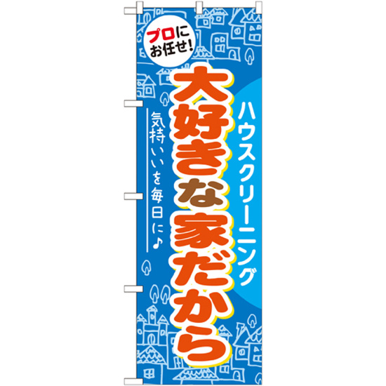 のぼり旗 ハウスクリーニング 大好きな家だから (GNB-485)