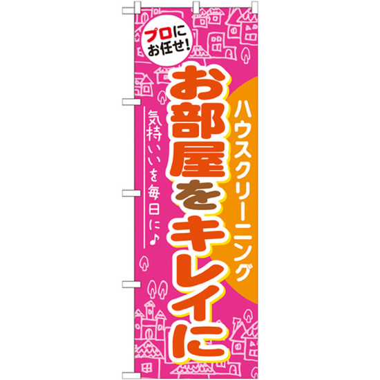 のぼり旗 ハウスクリーニング お部屋をキレイに (GNB-486)