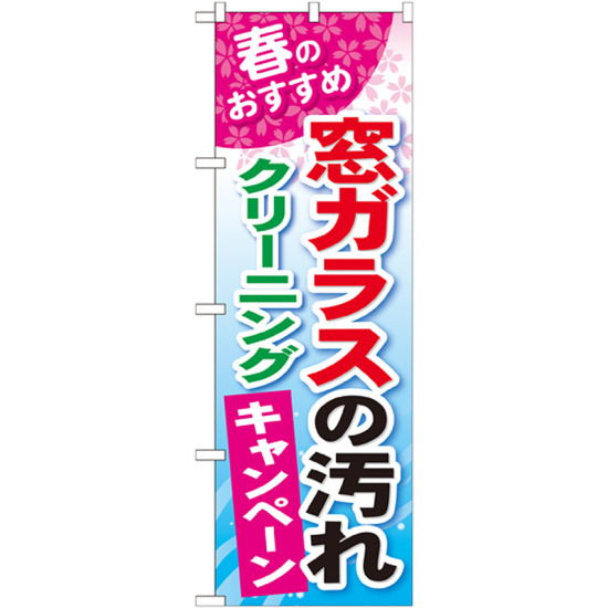 のぼり旗 窓ガラスの汚れクリーニングキャンペーン (GNB-489)