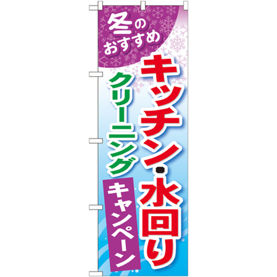 のぼり旗 キッチン・水回り クリーニングキャンペーン (GNB-492)