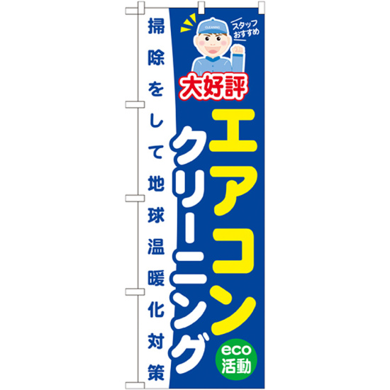 のぼり旗 エアコンクリーニング 掃除して地球温暖化対策 (GNB-496)