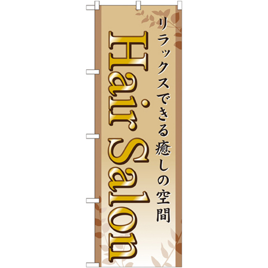 のぼり旗 ヘアーサロン (GNB-498)