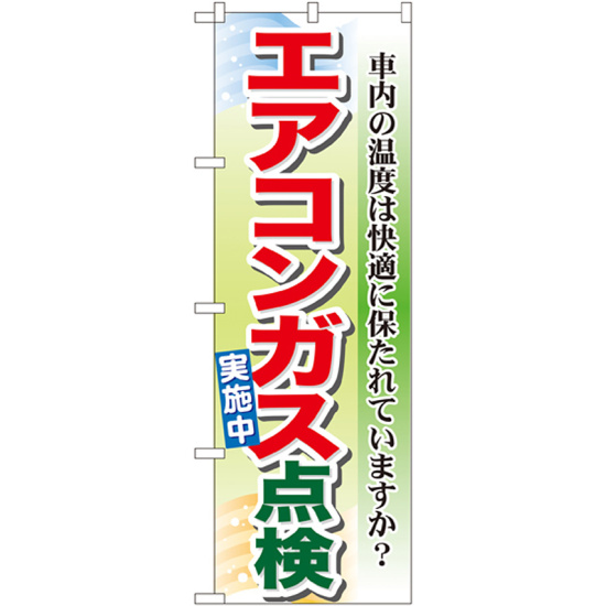 のぼり旗 エアコンガス点検 (GNB-50)