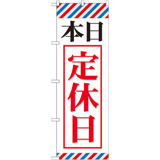 のぼり旗 本日定休日 (GNB-512)