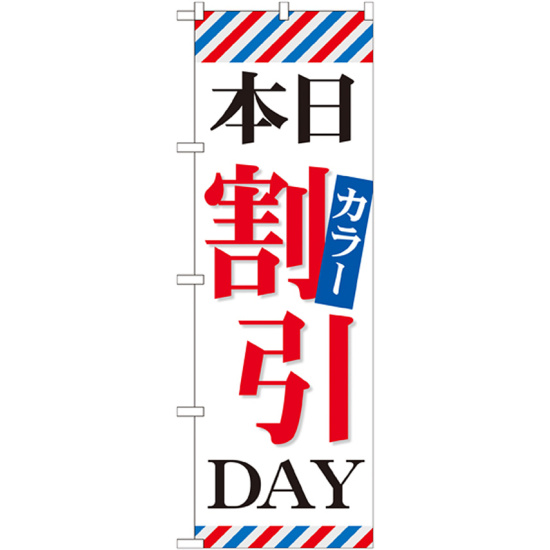 のぼり旗 本日カラー割引DAY (GNB-513)