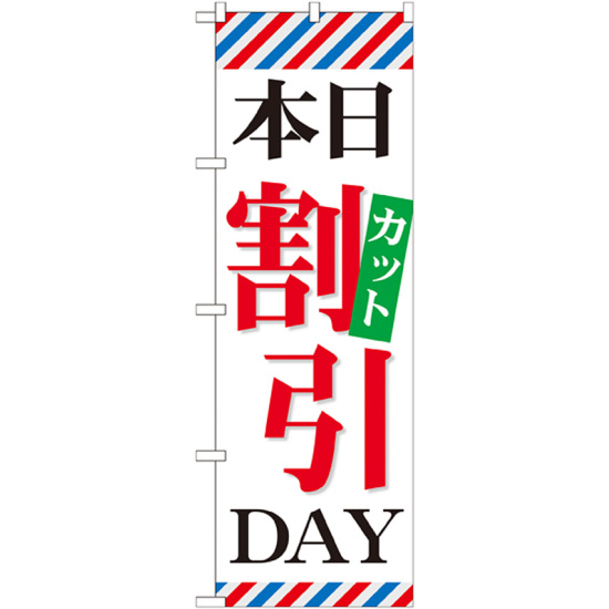 のぼり旗 本日カット割引DAY (GNB-514)