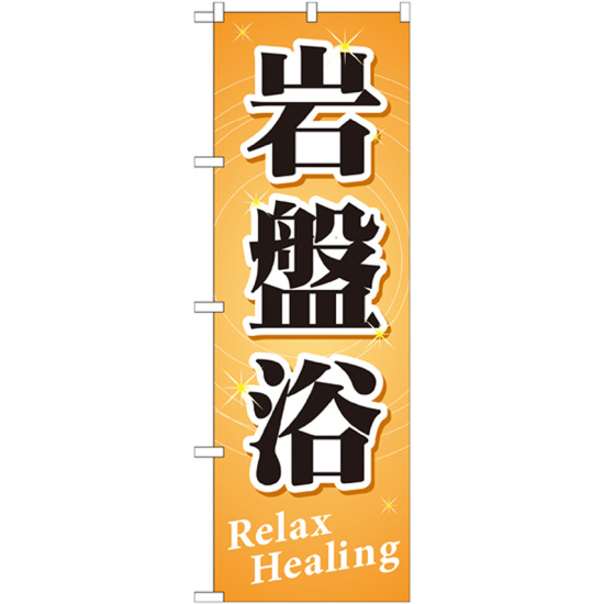 のぼり旗 岩盤浴 Relax Healing (GNB-518)