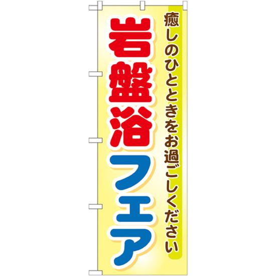 のぼり旗 岩盤浴フェア (GNB-525)