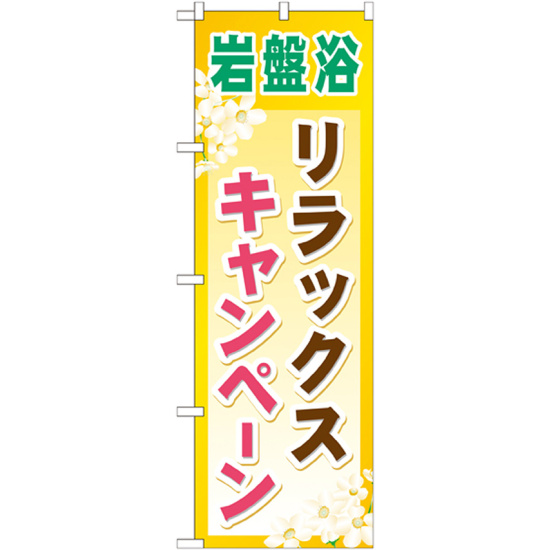 のぼり旗 岩盤浴 リラックスキャンペーン (GNB-526)