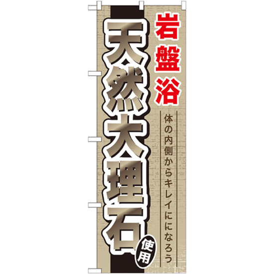 のぼり旗 岩盤浴 天然大理石 (GNB-528)