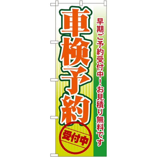 のぼり旗 車検予約 受付中 (GNB-53)