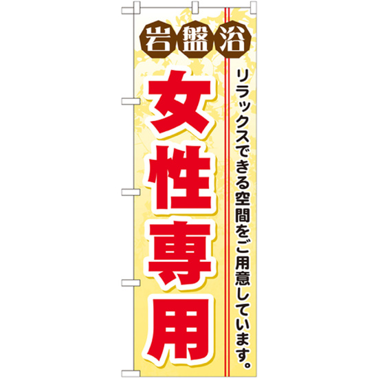 のぼり旗 岩盤浴 女性専用 (GNB-530)