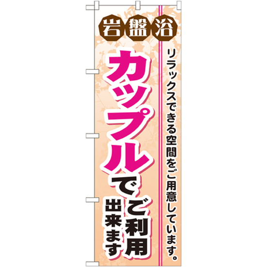 のぼり旗 岩盤浴 カップルでご利用出来ます (GNB-532)