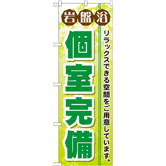 のぼり旗 岩盤浴 個室完備 (GNB-533)