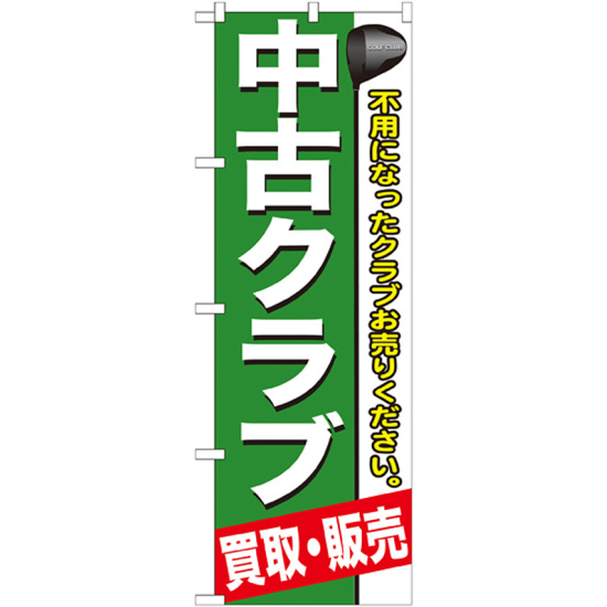 のぼり旗 中古クラブ (GNB-544)