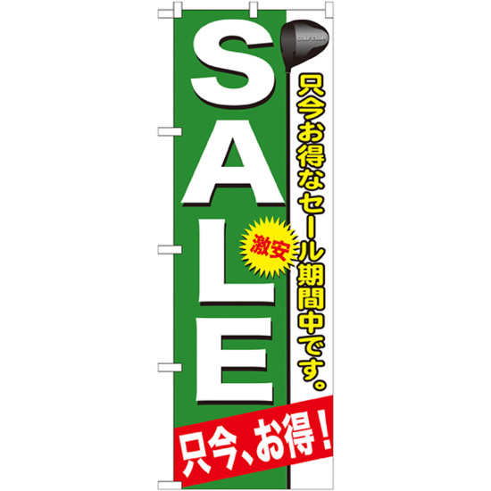 のぼり旗 ゴルフ SALE 只今お得なセール期間中です。 (GNB-546)