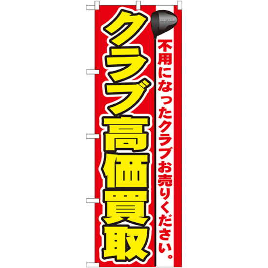 のぼり旗 クラブ高価買取 (GNB-548)